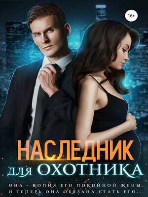 cover image of Наследник для Охотника